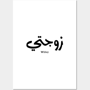 زوجتي Wifey in arabic calligraphy Zawjati Posters and Art